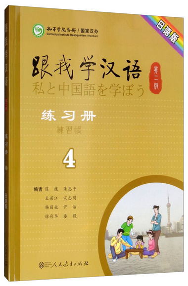 跟我學漢語練習冊（第2版 第4冊 日語版）