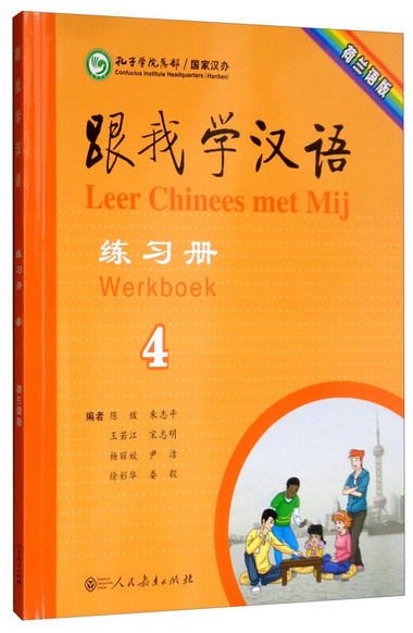 跟我學漢語練習冊（第冊 荷蘭語）
