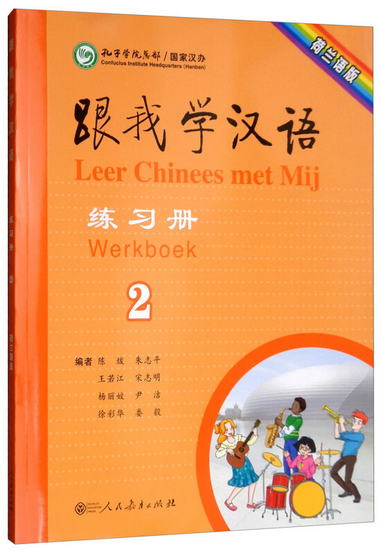 跟我學漢語練習冊（第2冊 荷蘭語版）