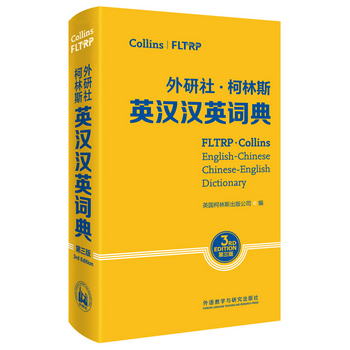 外研社柯林斯英漢漢英詞典（第3版） [FLTRP·Collins English-Ch