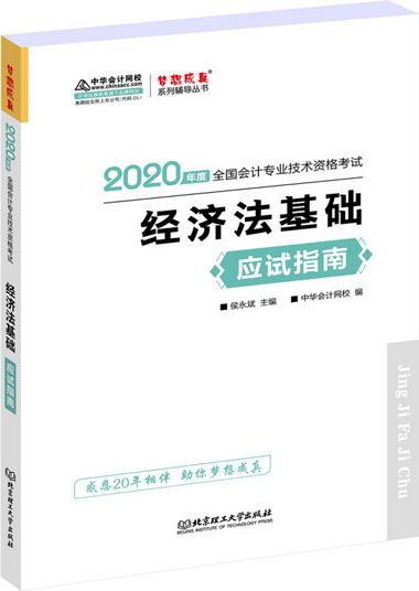 備考2021初級會計職稱2020教材 經濟法基礎 應試指南 中華會計網