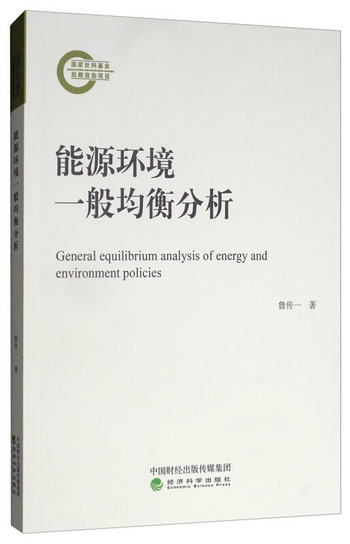 能源環境一般均衡分析 [General Equilibrium Analysis of Energy
