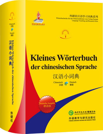 漢語小詞典 德語版（