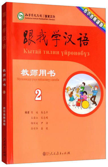 跟我學漢語教師用書吉爾吉斯語（第二冊）