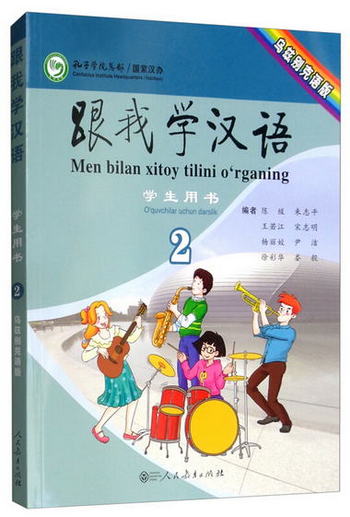 跟我學漢語學生用書烏茲別克語（第二冊）