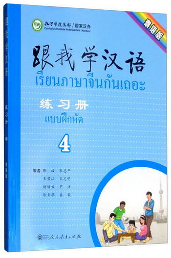 跟我學漢語練習冊泰語版（第四冊）