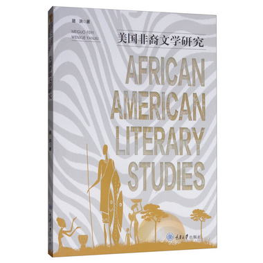 美國非裔文學研究（英文版） [African American Literary Studie