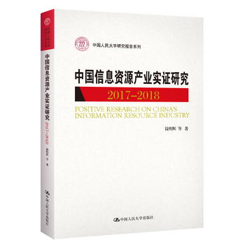 中國信息資源產業實證