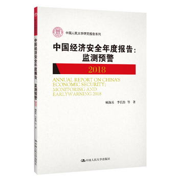 中國經濟安全年度報告：監測預警2018/中國人民大學研究報告繫列