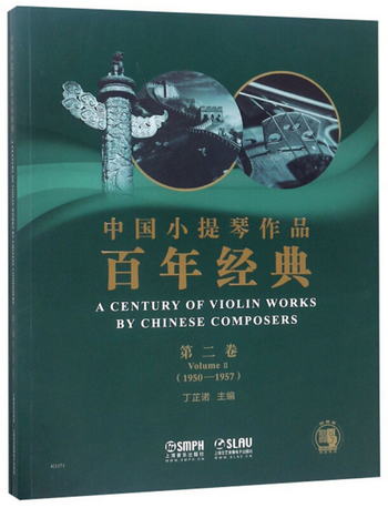 中國小提琴作品百年經典（附分譜 第2卷 1950-1957）