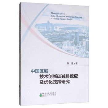 中國區域技術創新碳減排效應及優化政策研究