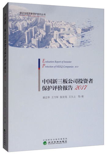 中國新三板公司投資者保護評價報告2017 [Evaluation Report of I