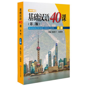 基礎漢語40課（上冊