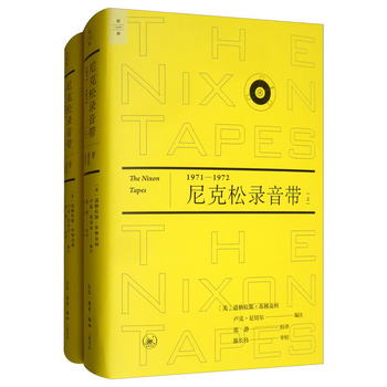 尼克松錄音帶（1971—1972 套裝上下冊） [The Nixon Tapes]