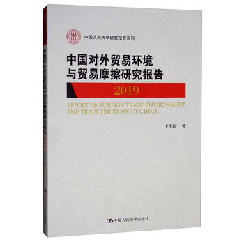 中國對外貿易環境與貿易摩擦研究報告（2019）/中國人民大學研究