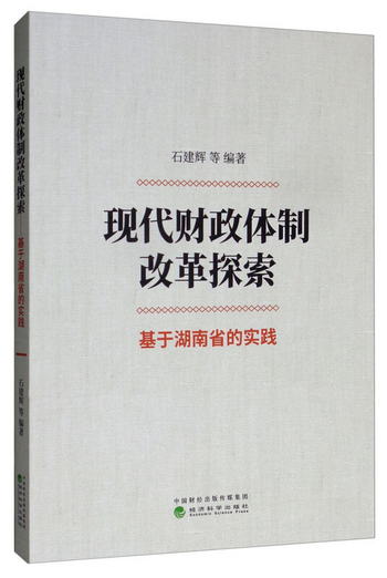 現代財政體制改革探索：基於湖南省的實踐