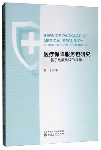 醫療保障服務包研究：基於制度比較的視角 [Service Package of M
