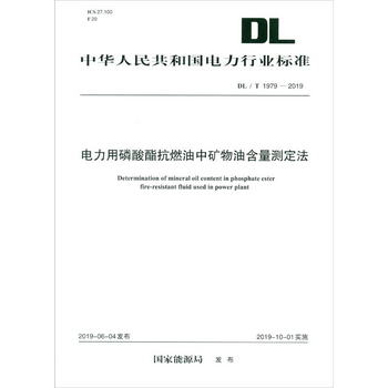 DL/T 1979—2019 電力用磷酸酯抗燃油中礦物油含量測定法 [Determ