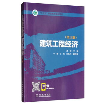 建築工程經濟（第三版）/“十三五”職業教育國家規劃教材