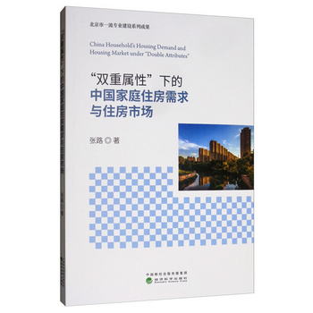“雙重屬性”下的中國家庭住房需求與住房市場 [China Household'