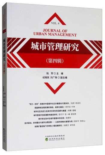 城市管理研究（第四輯） [Journal of Urban Management]
