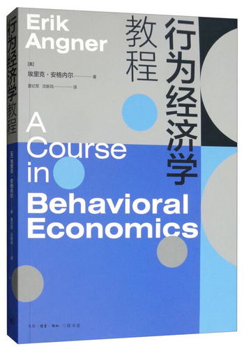 行為經濟學教程 [A Course in Behavioral Economics]