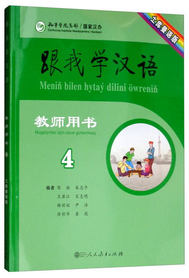 跟我學漢語教師用書（第四冊 土庫曼語版）