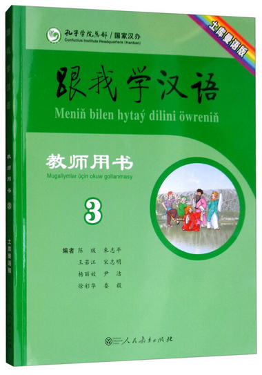 跟我學漢語教師用書（第三冊 土庫曼語版）