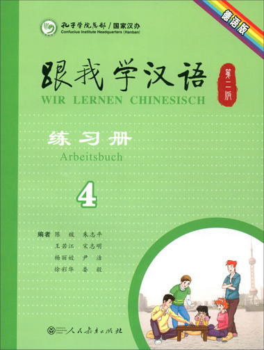 跟我學漢語練習冊（第2版 第4冊 德語版）