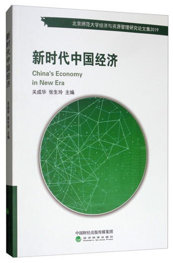 新時代中國經濟 [C