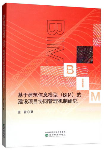 基於建築信息模型（BIM）的建設項目協同管理機制研究