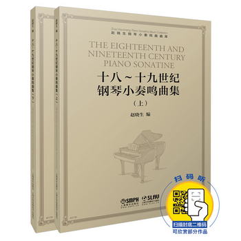 十八～十九世紀鋼琴小奏鳴曲集（套裝上下冊 掃碼可聽賞部分作品
