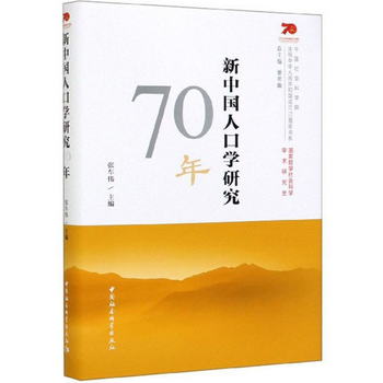 新中國人口學研究70年
