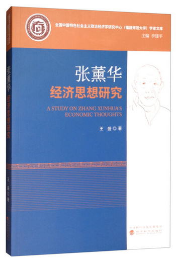 張薰華經濟思想研究 [A Study on Zhang Xunhua's Economic Thoug