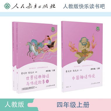 中國神話傳說+世界經典神話與傳說故事人教版快樂讀書吧四年級上