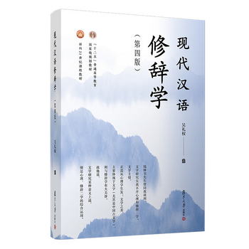 現代漢語修辭學(第四版)