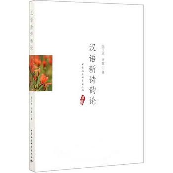 漢語新詩韻論