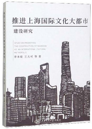推進上海國際文化大都市建設研究