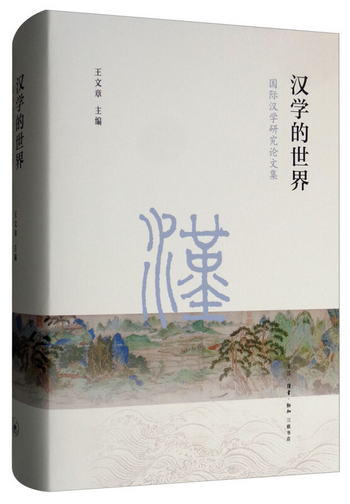 漢學的世界：國際漢學研究論文集