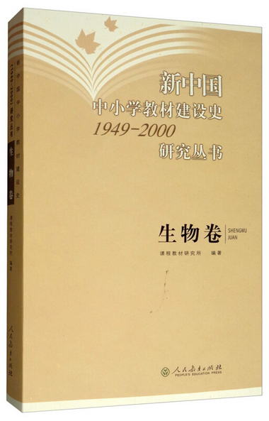 新中國中小學教材建設史研究叢書（1949-2000）：生物卷