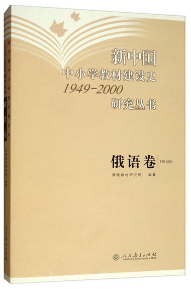 新中國中小學教材建設史研究叢書（1949-2000）：俄語卷
