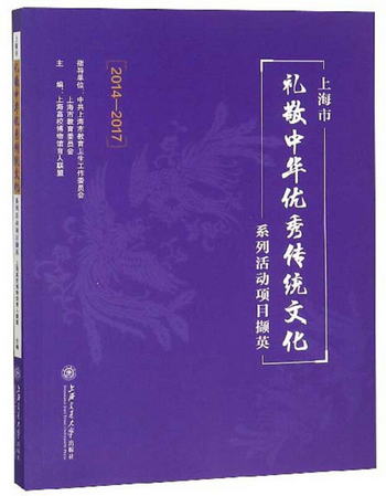 上海市禮敬中華優秀傳統文化繫列活動項目擷英（2014-2017）