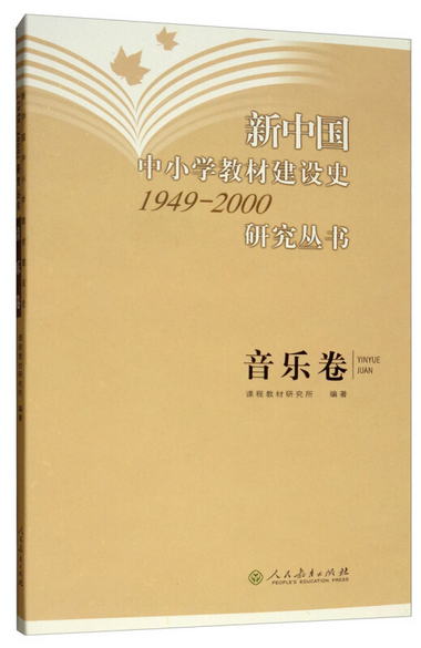 新中國中小學教材建設史研究叢書（1949-2000）：音樂卷