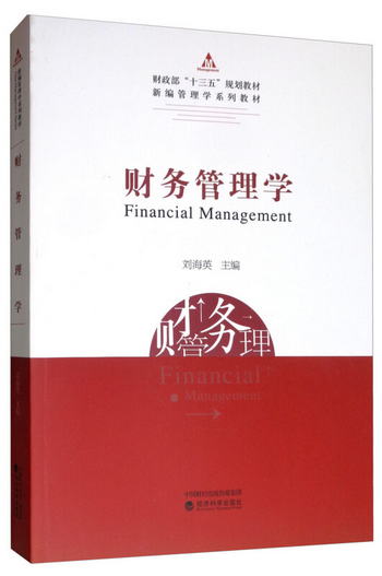 財務管理學 [Financial Management]