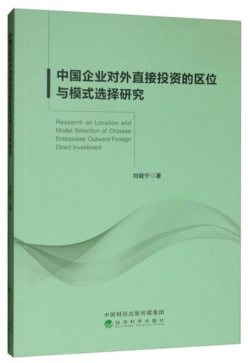 中國企業對外直接投資的區位與模式選擇研究 [Research on Locati
