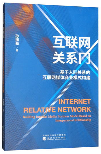 互聯網 關繫網：基於人際關繫的互聯網媒體商業模式構建 [Interne