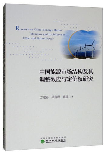 中國能源市場結構及其調整效應與定價權研究 [Research on China'