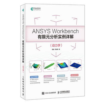 ANSYS Workbenc分析實例詳解（動力學）(異步圖書出品)