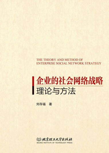 企業的社會網絡戰略理論與方法 [The Theory and Method of Enter