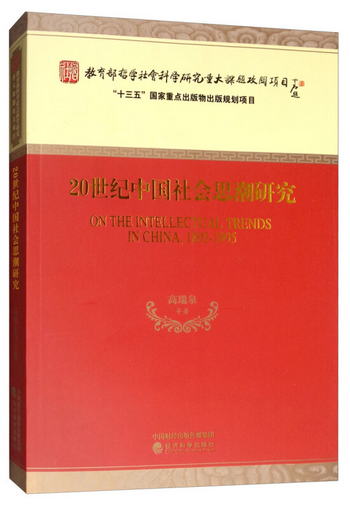 20世紀中國社會思潮研究 [ON the Intellectual Trends in China